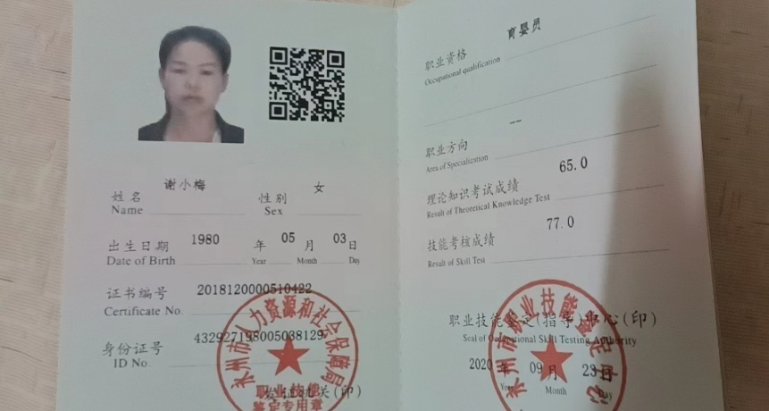 谢阿姨职业证书2