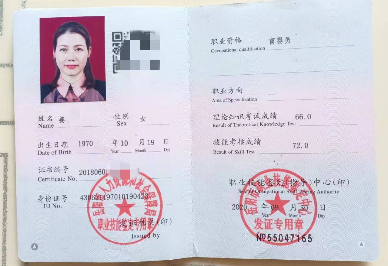 姜阿姨职业证书1