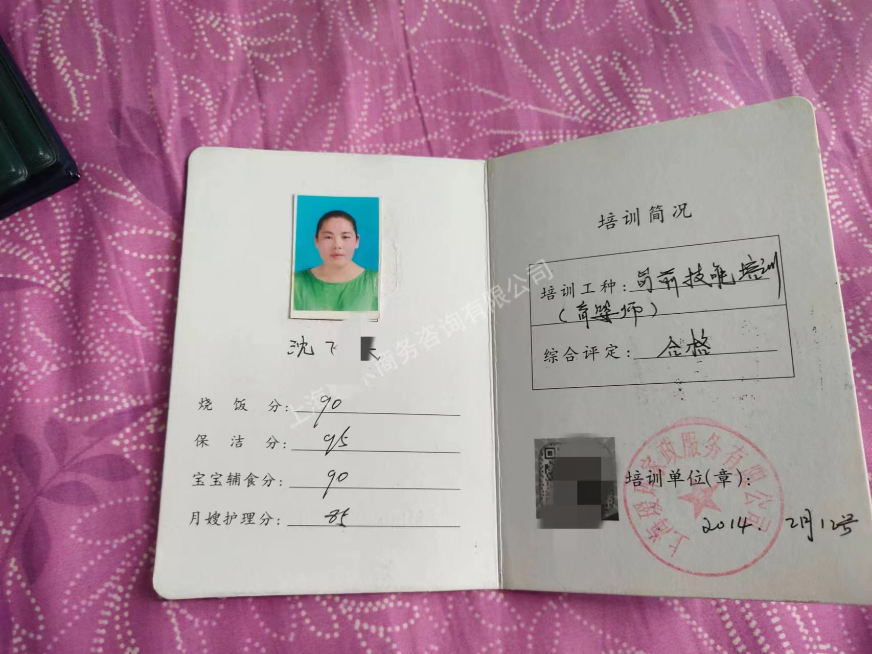 沈阿姨职业证书7