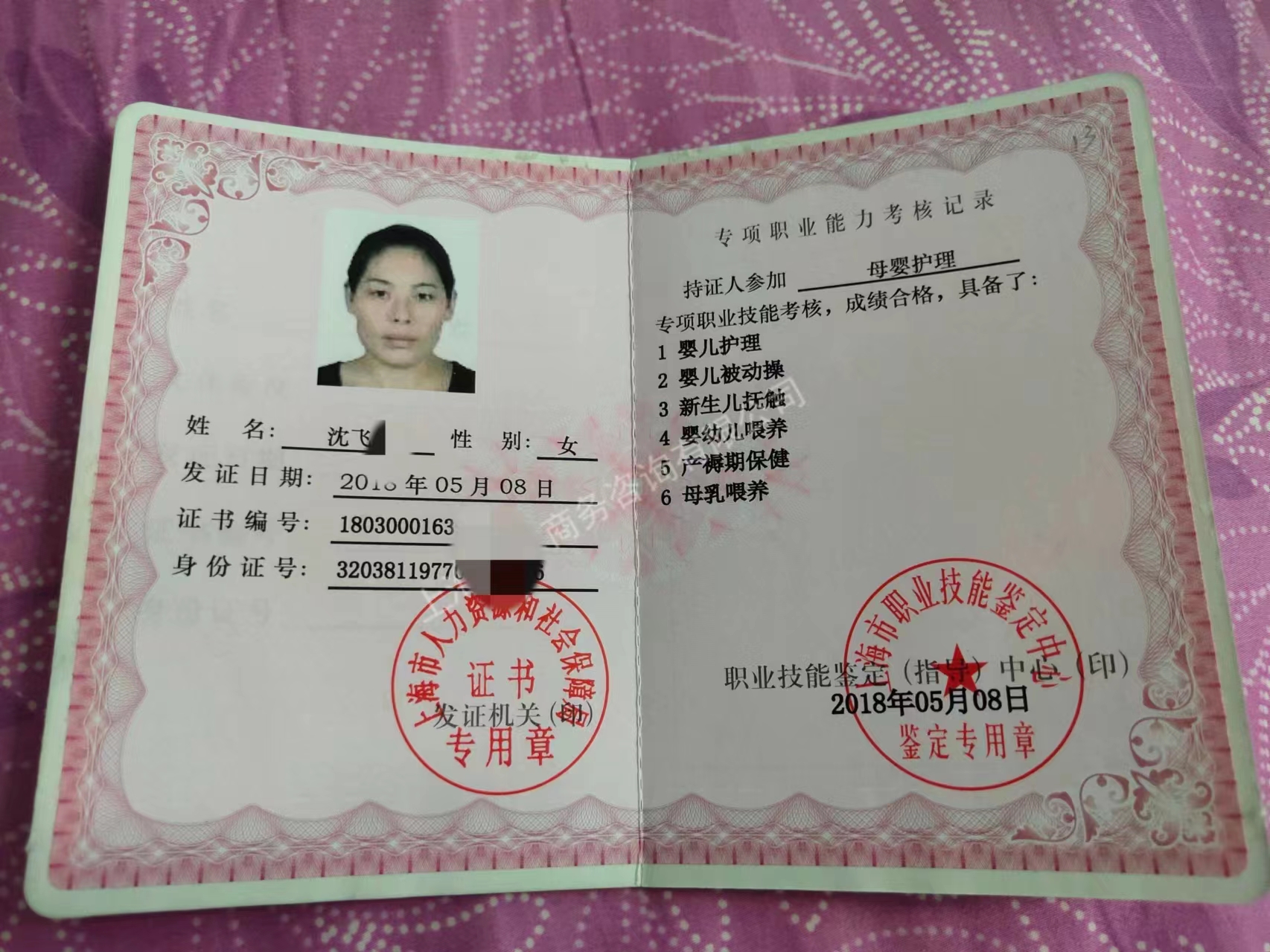 沈阿姨职业证书8