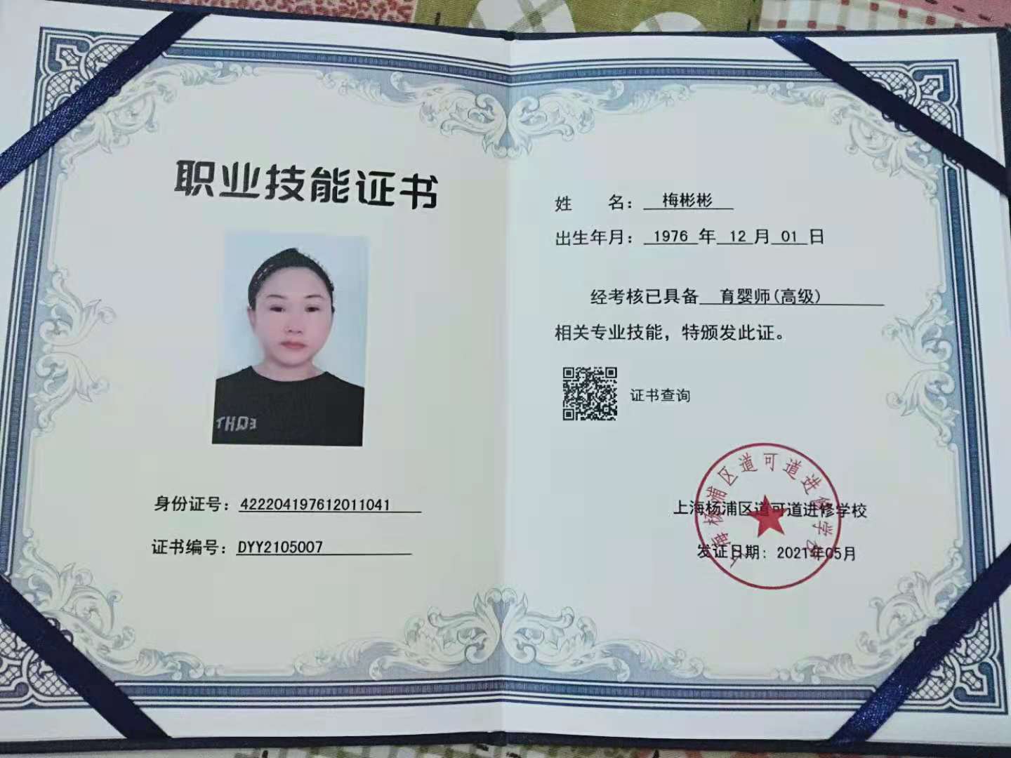 梅阿姨职业证书2