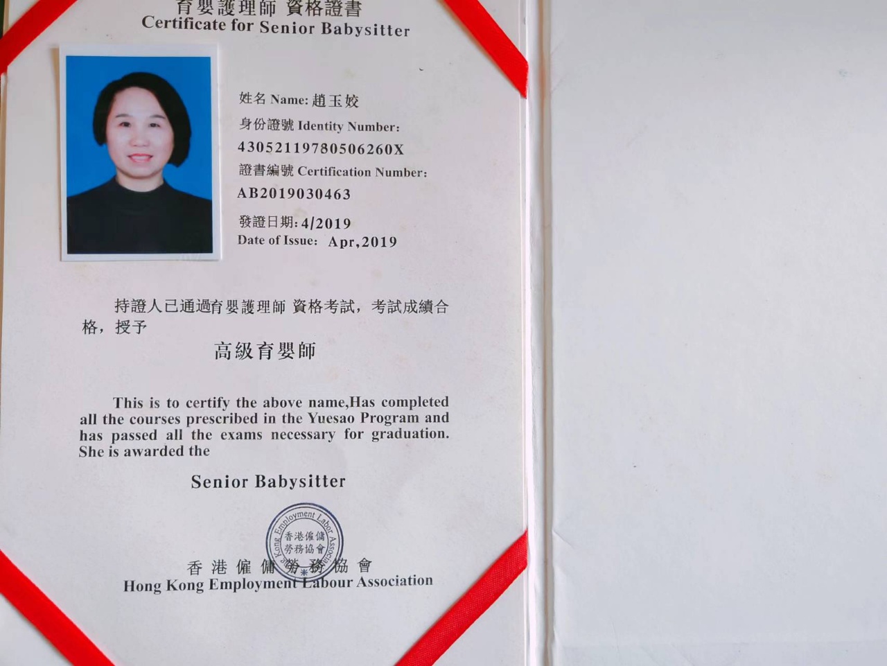 赵阿姨职业证书2