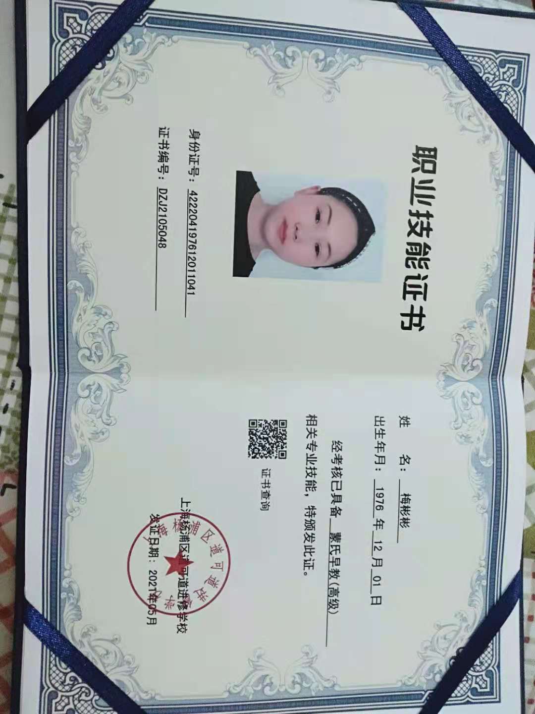 梅阿姨职业证书1
