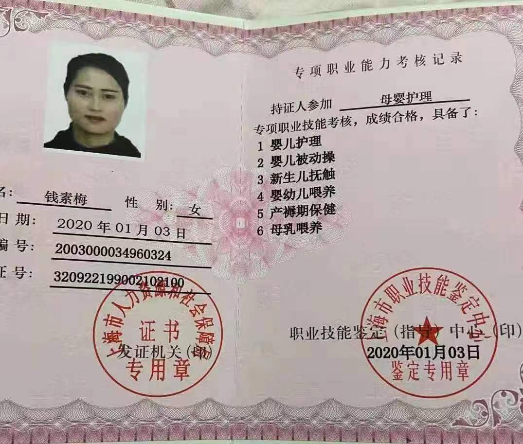 钱阿姨职业证书3
