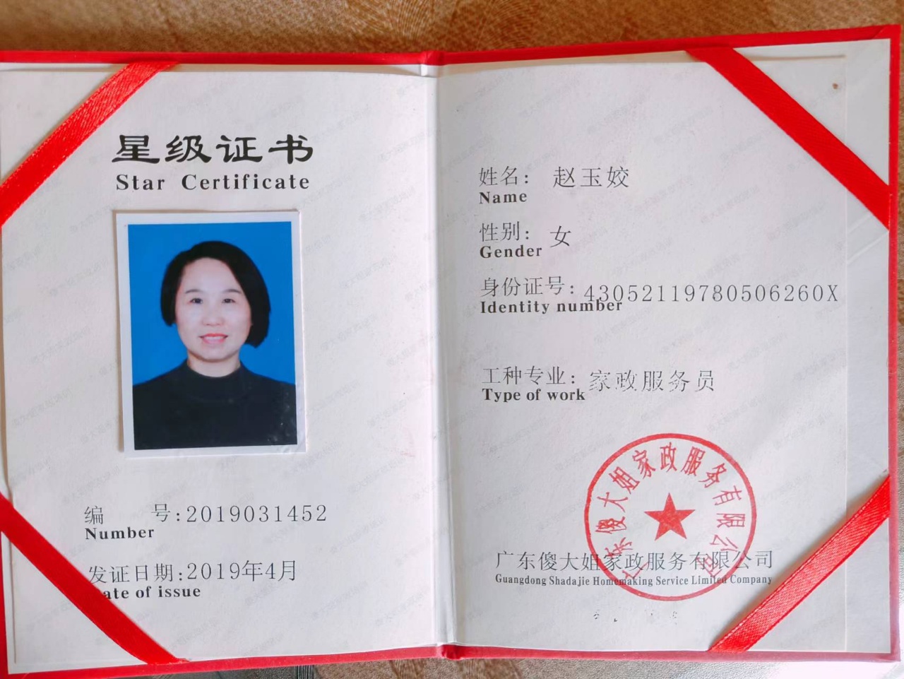 赵阿姨职业证书1