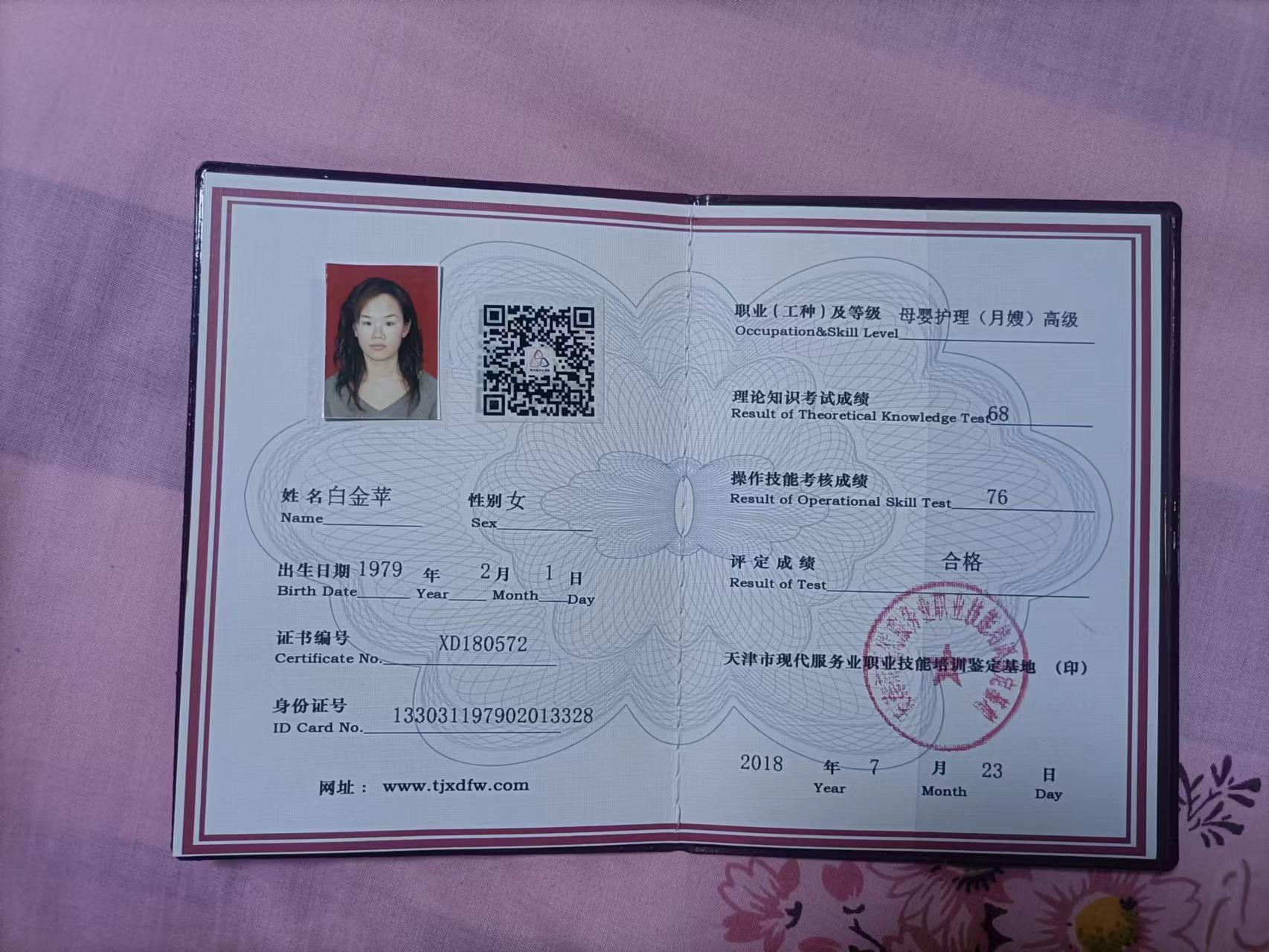 白阿姨职业证书1