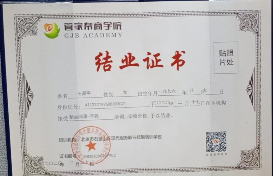 王阿姨职业证书4