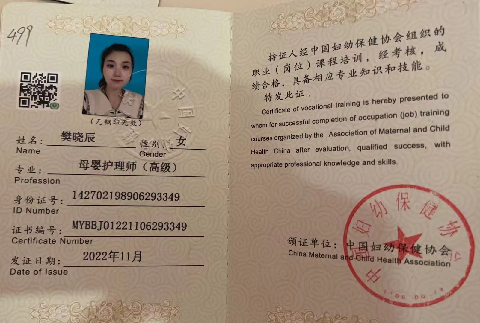 樊阿姨职业证书1