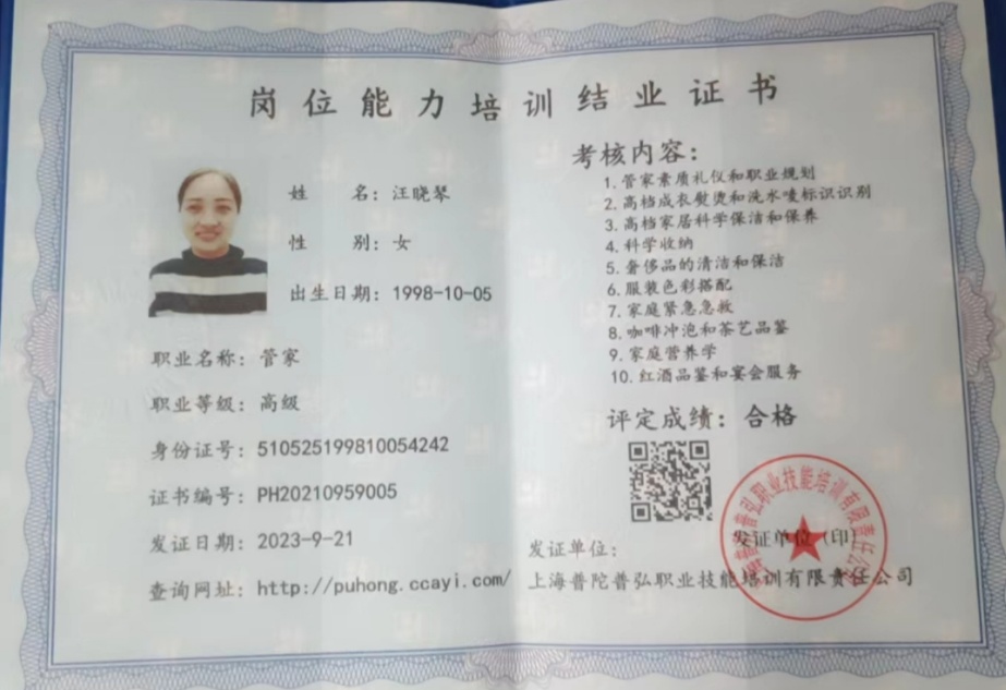 汪阿姨职业证书2