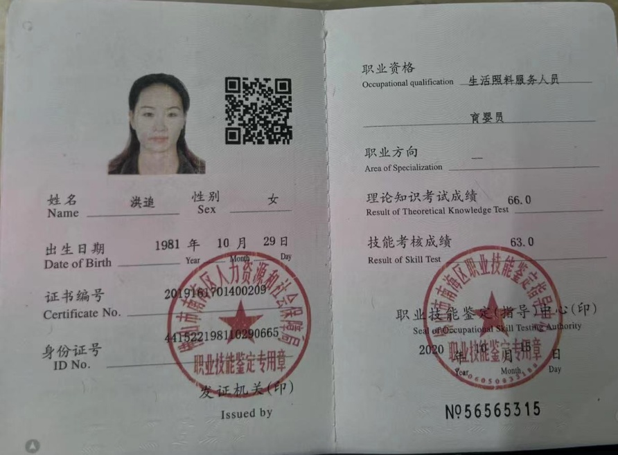 洪阿姨职业证书3