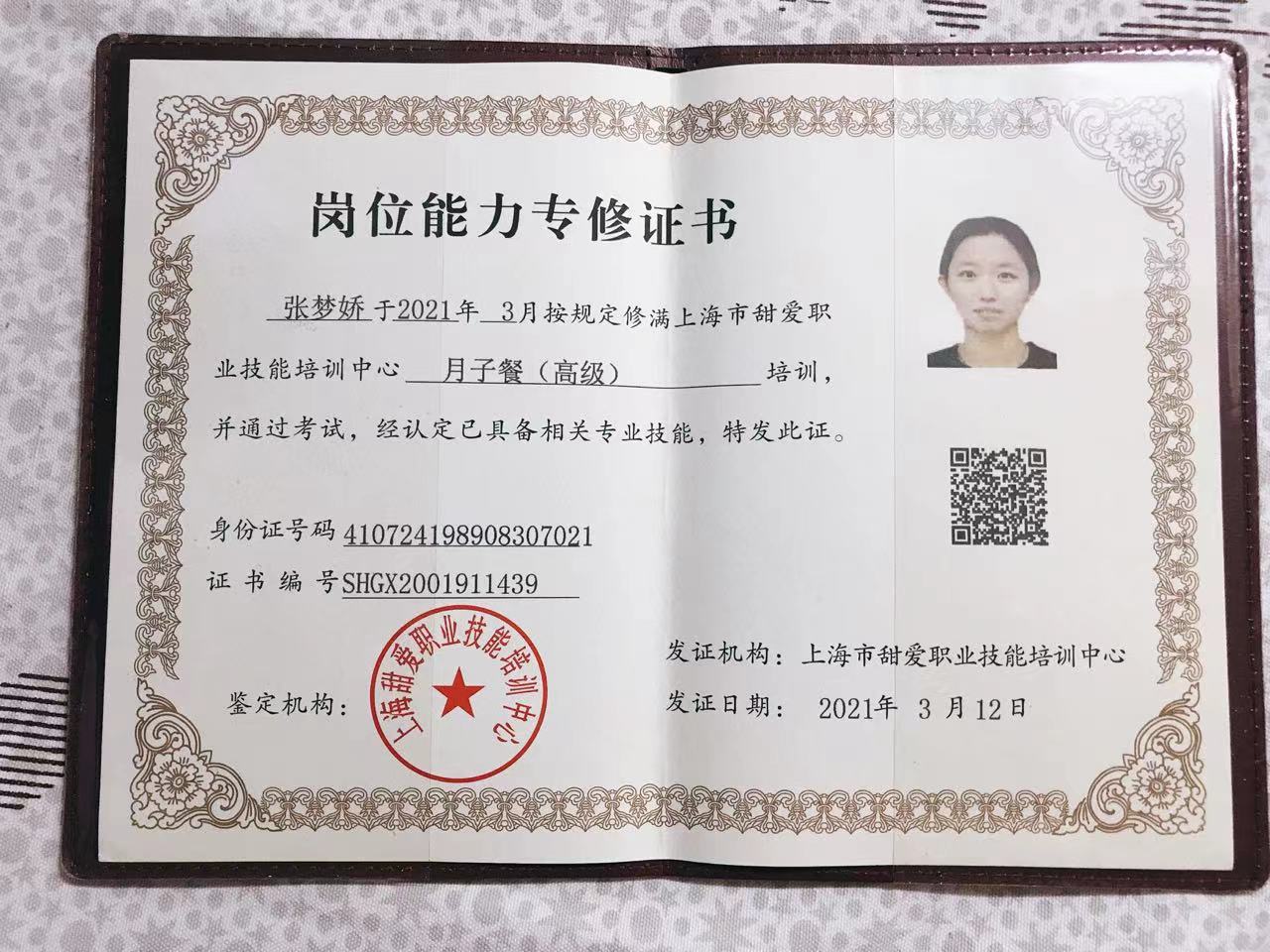 张阿姨职业证书9