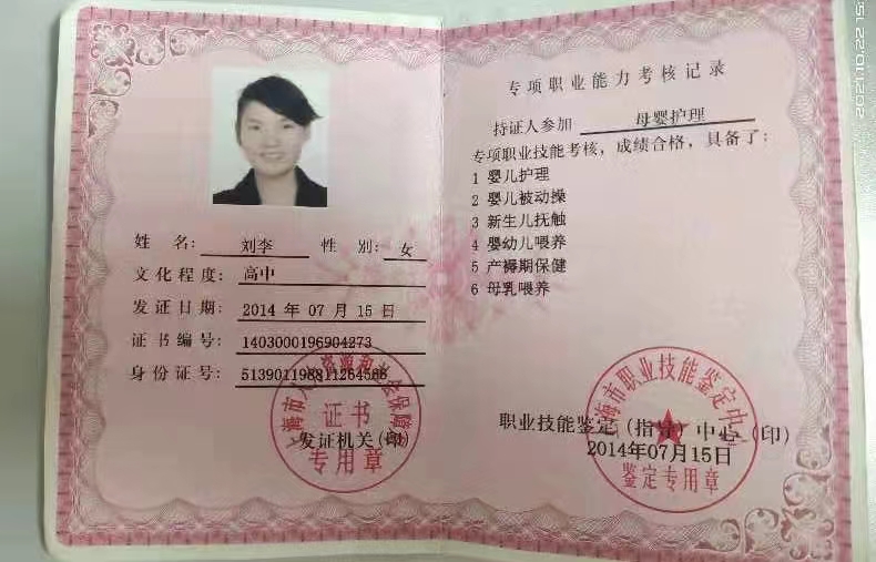 刘阿姨职业证书2