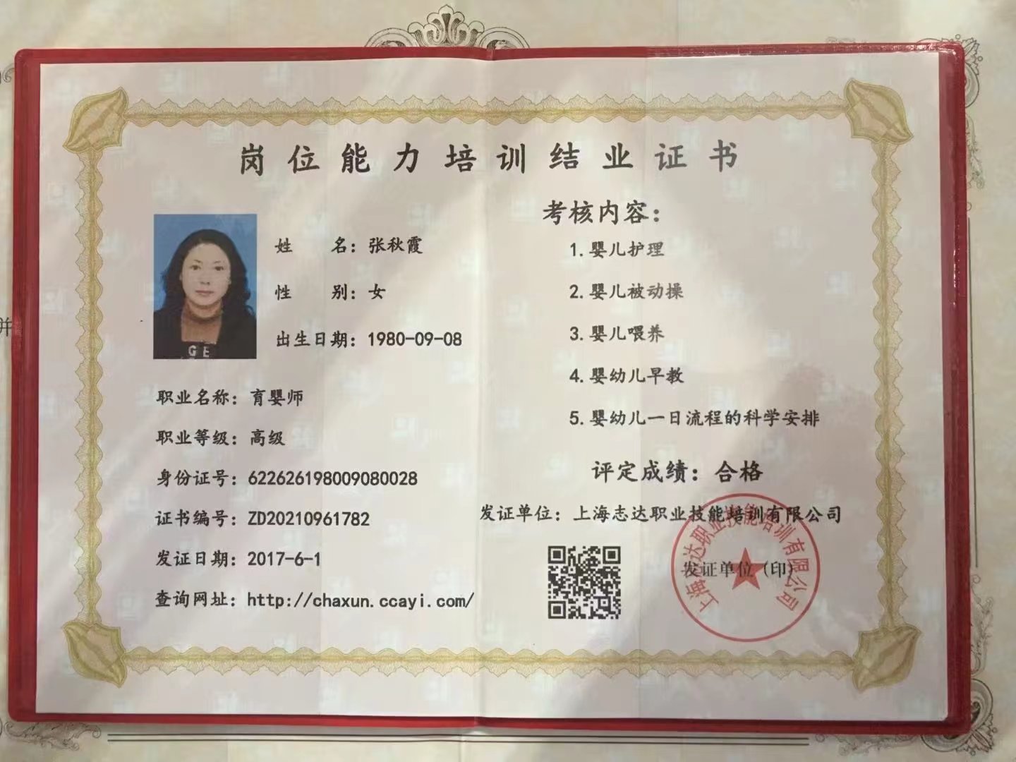 张阿姨职业证书2