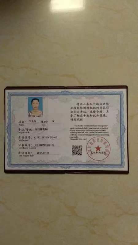 李阿姨职业证书2