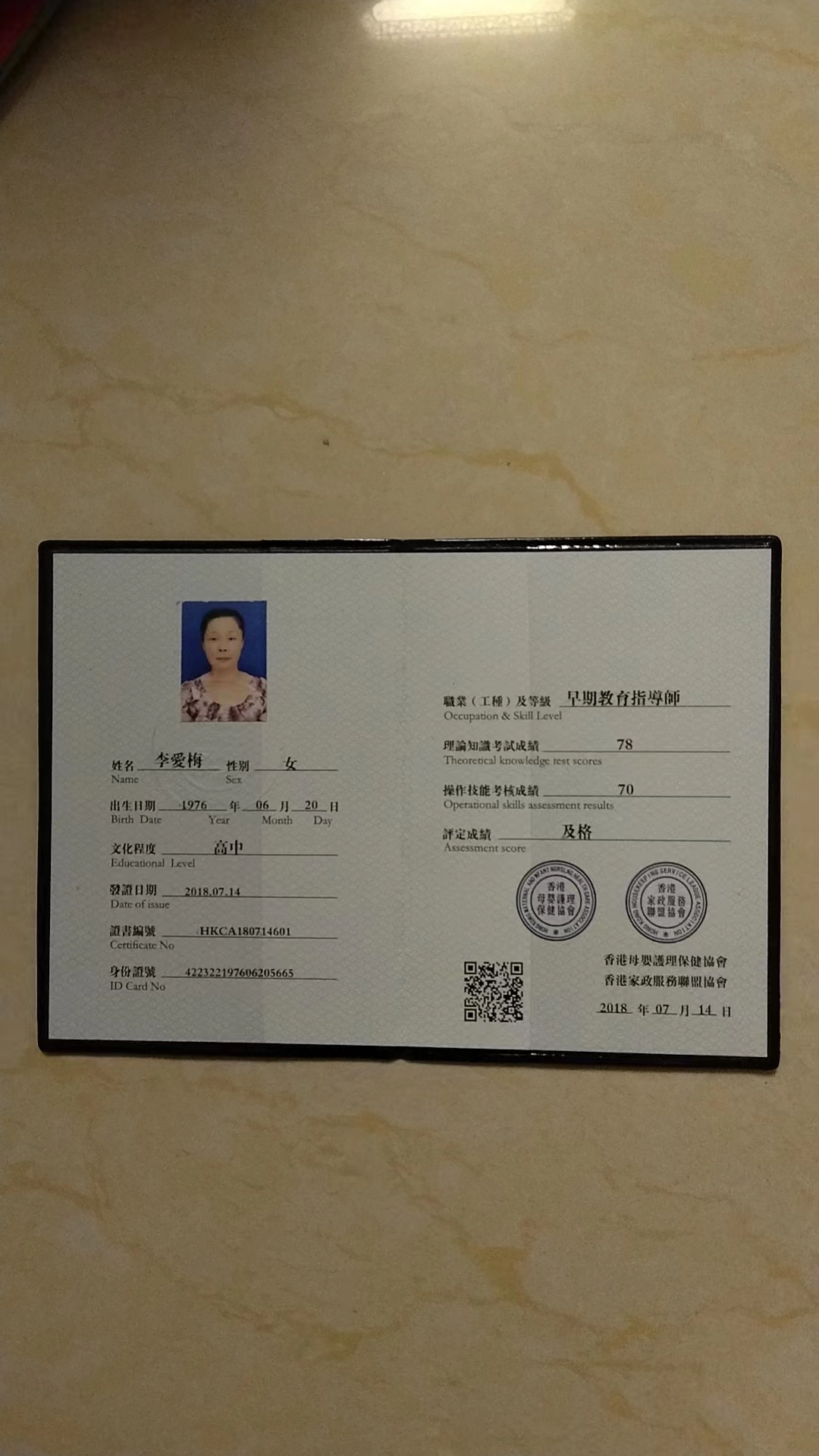 李阿姨职业证书4