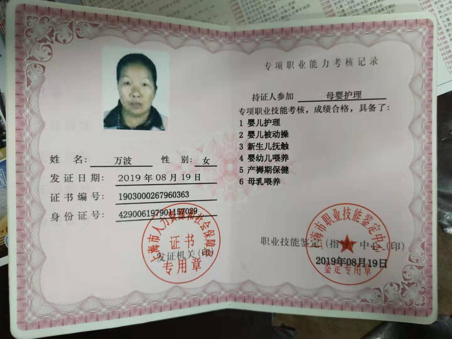万阿姨职业证书4