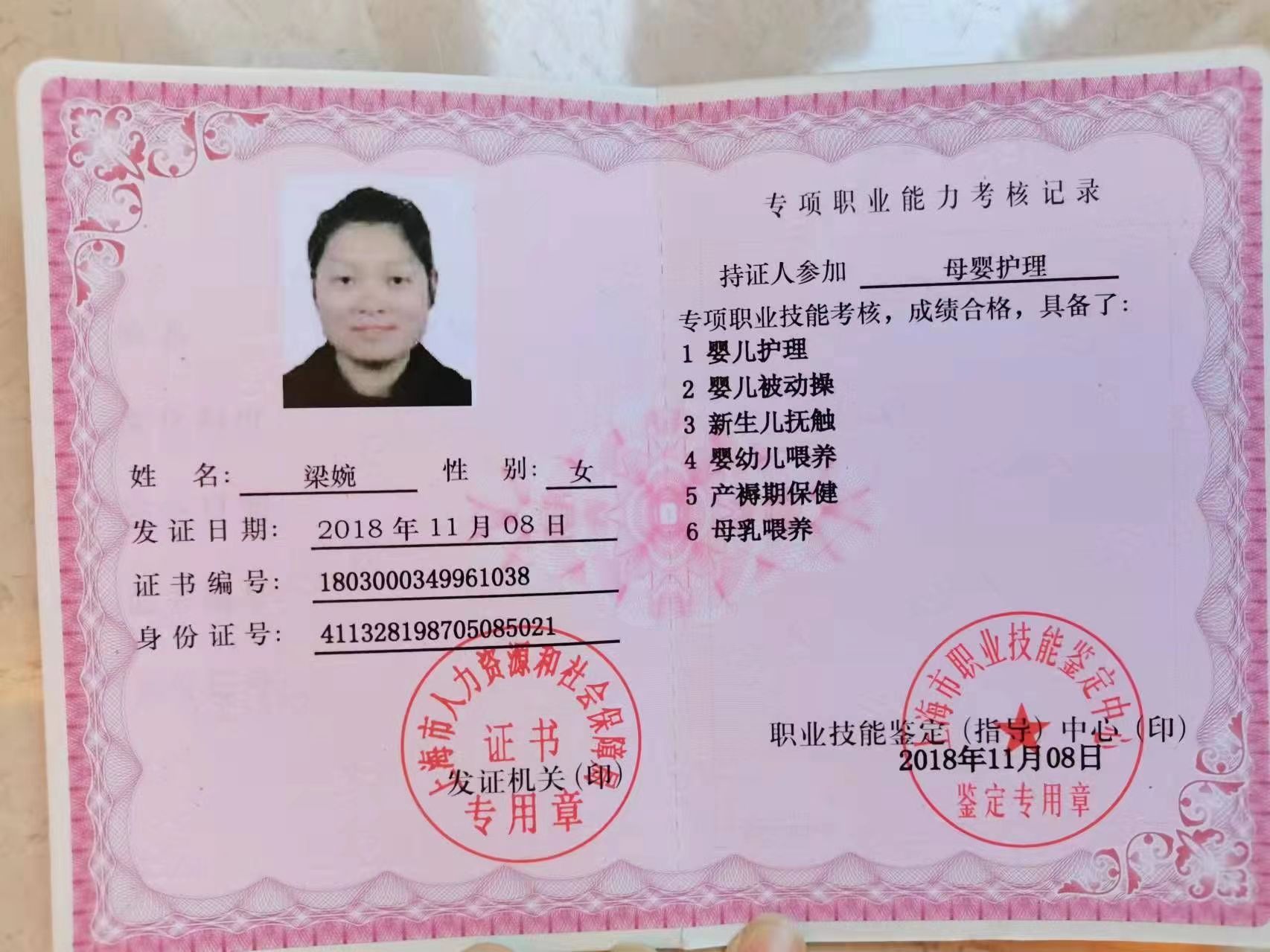 梁阿姨职业证书1