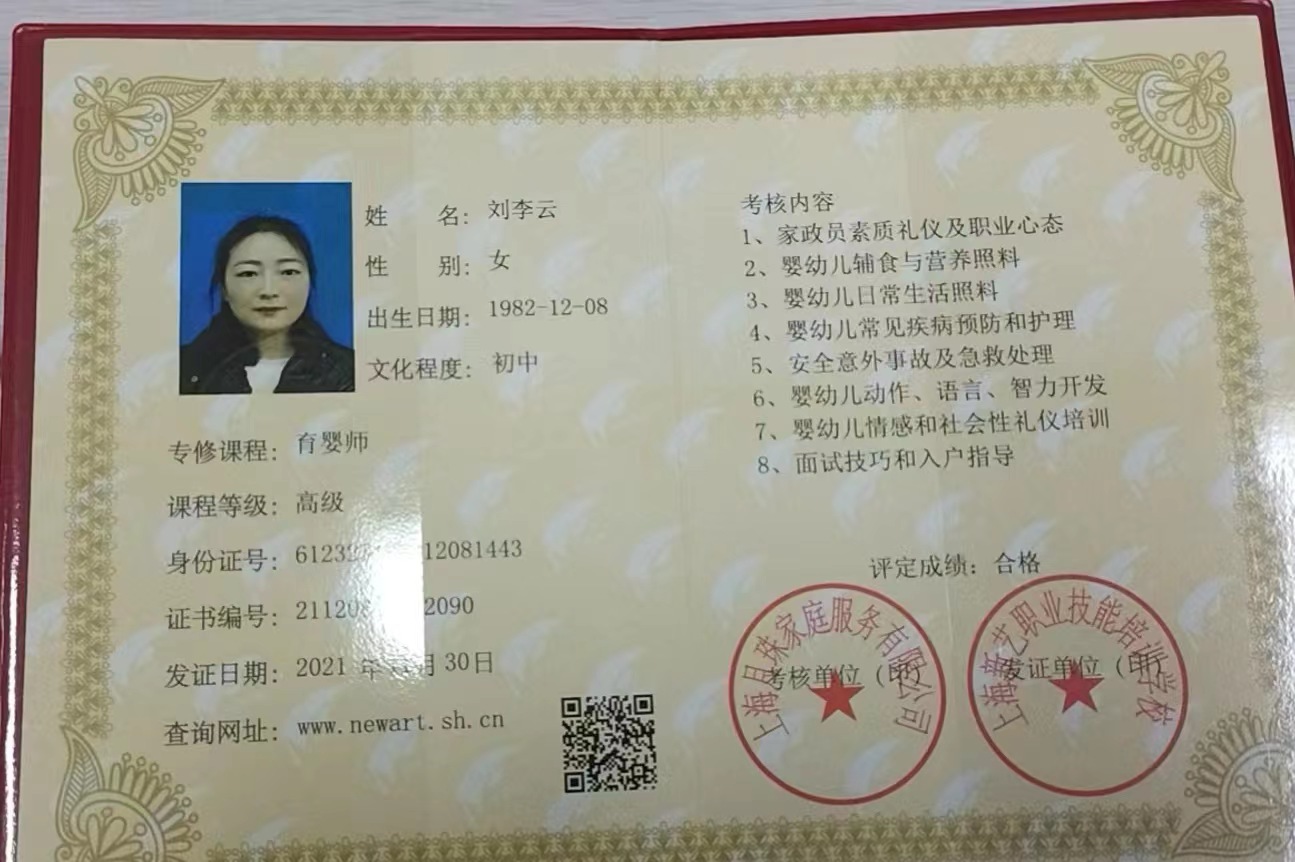 刘阿姨职业证书1