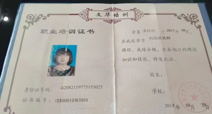 秦阿姨职业证书2