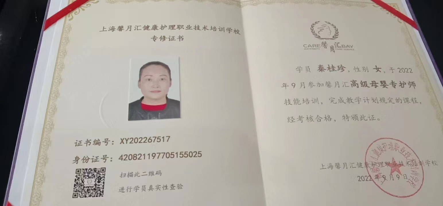 秦阿姨职业证书1
