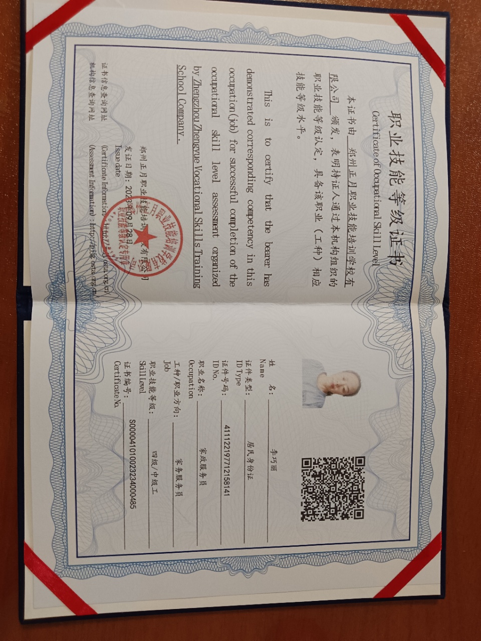 李阿姨职业证书1