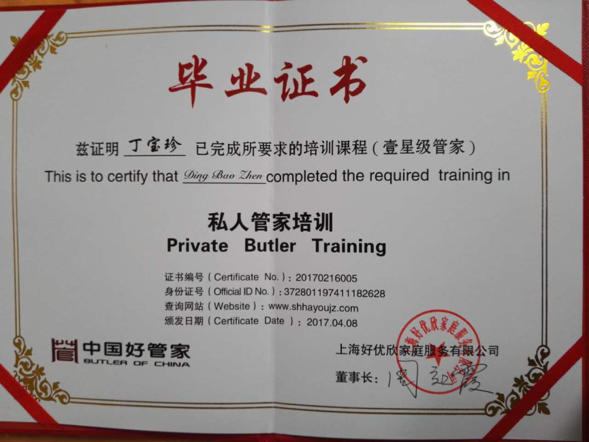 丁阿姨职业证书2