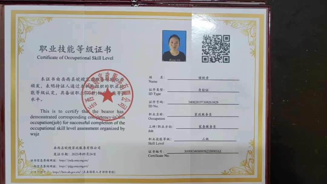 储阿姨职业证书1