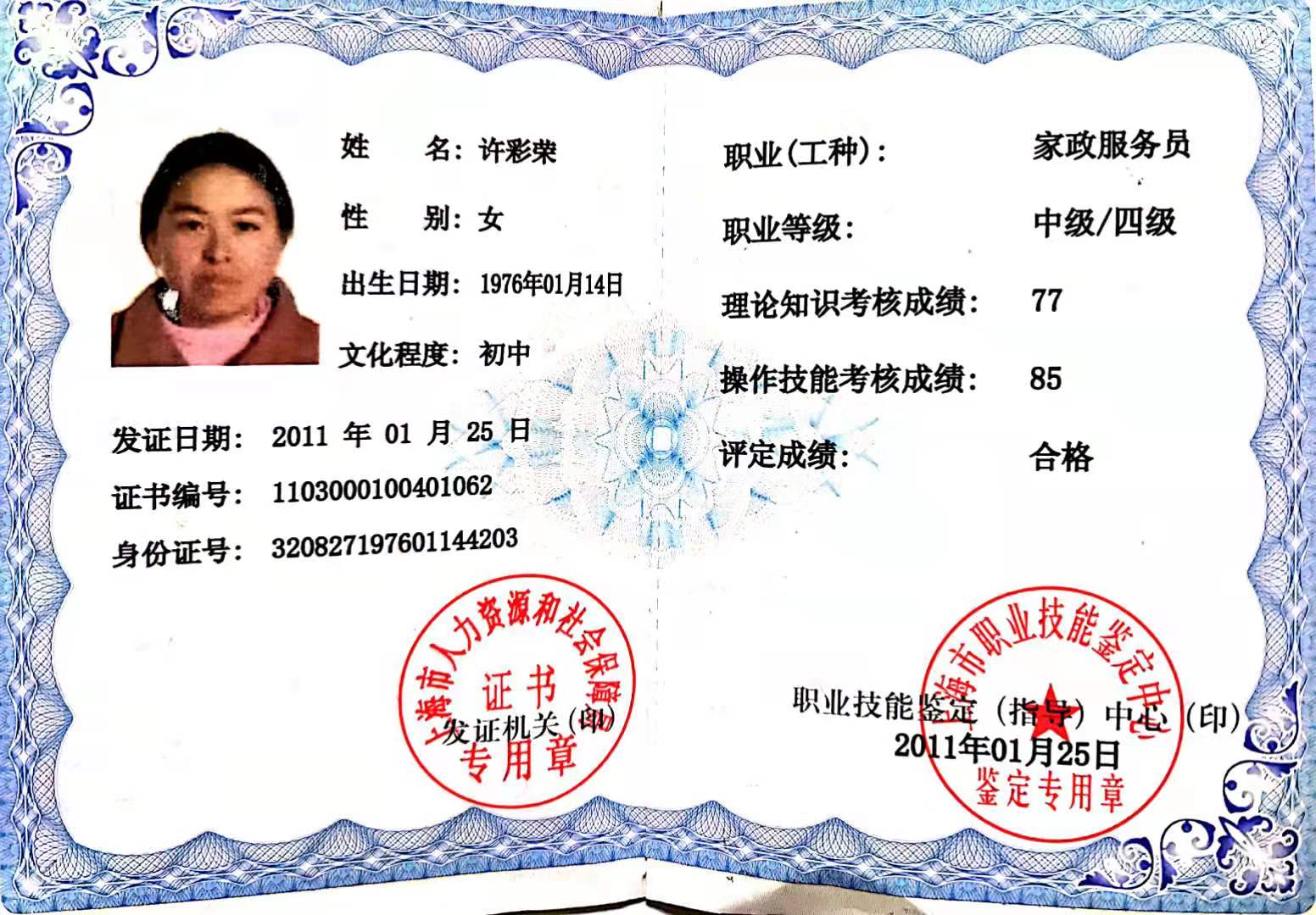 许阿姨职业证书1