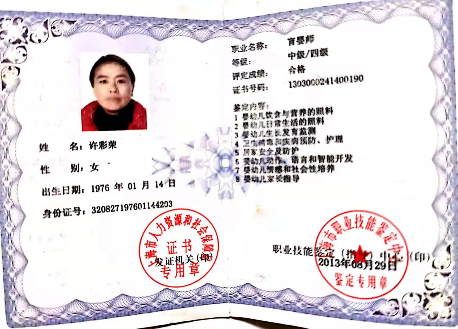 许阿姨职业证书3
