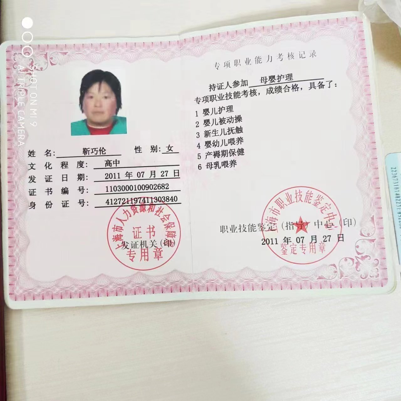 靳阿姨职业证书2