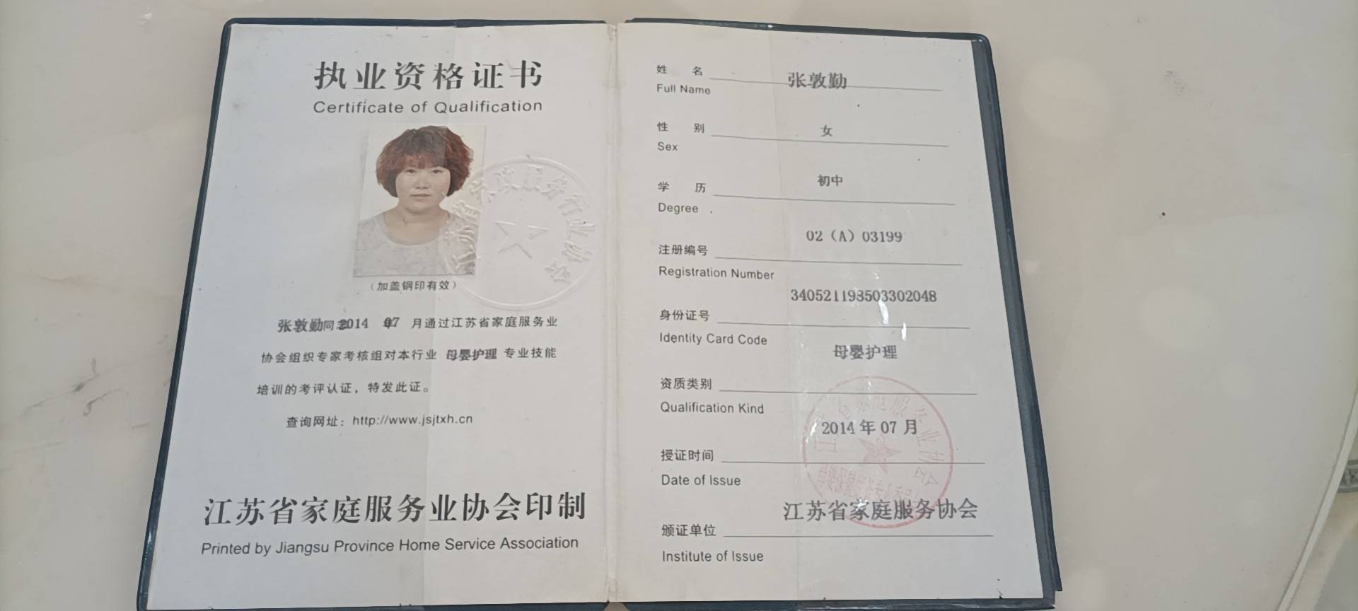 张阿姨职业证书1