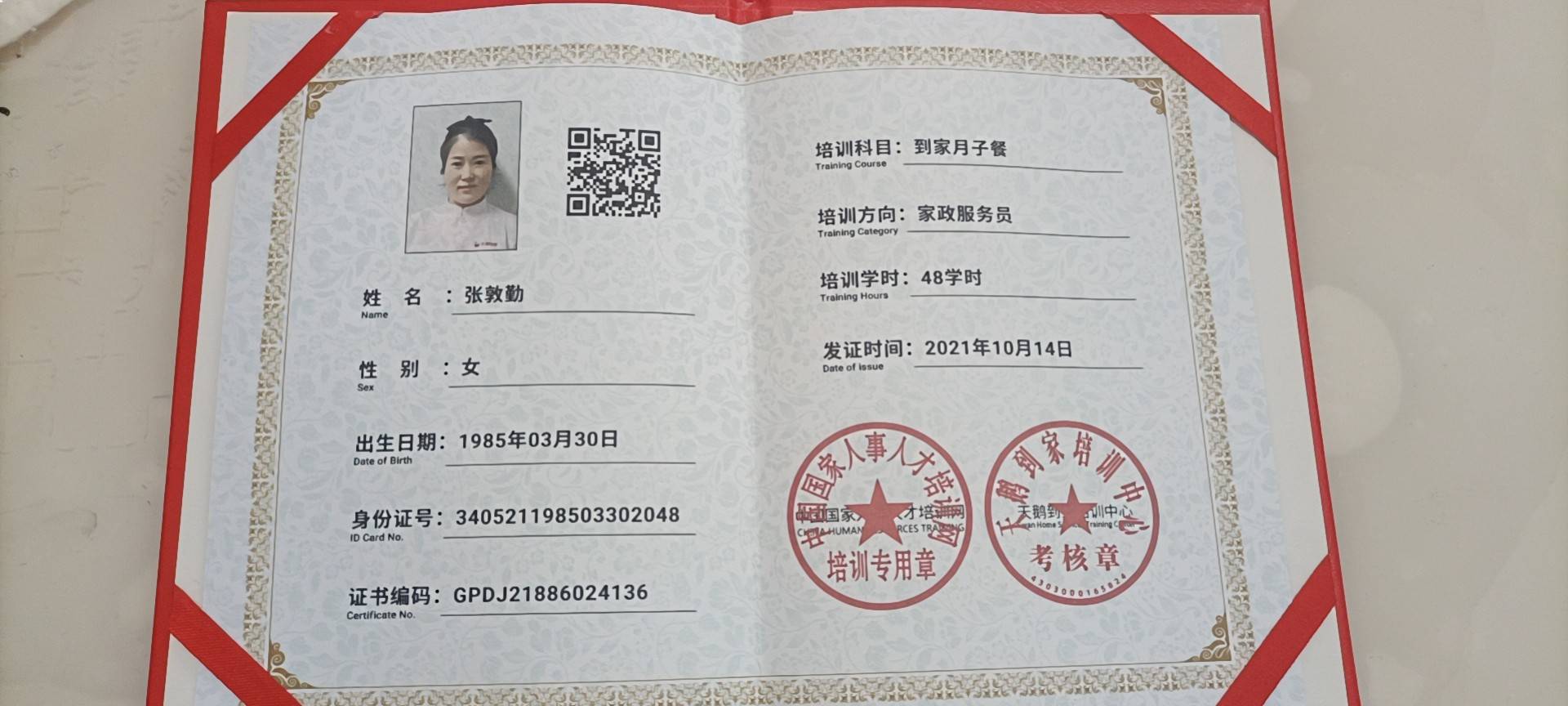 张阿姨职业证书2