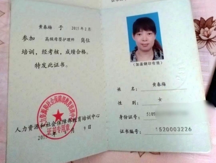黄阿姨职业证书2