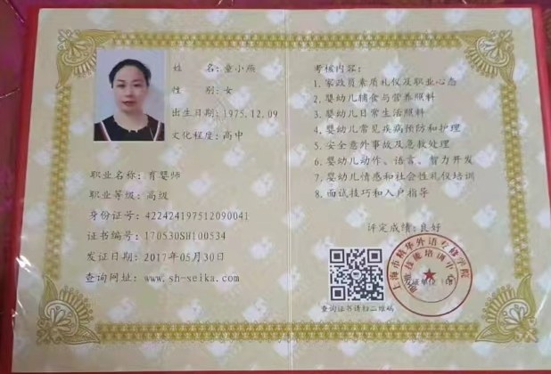 童阿姨职业证书1
