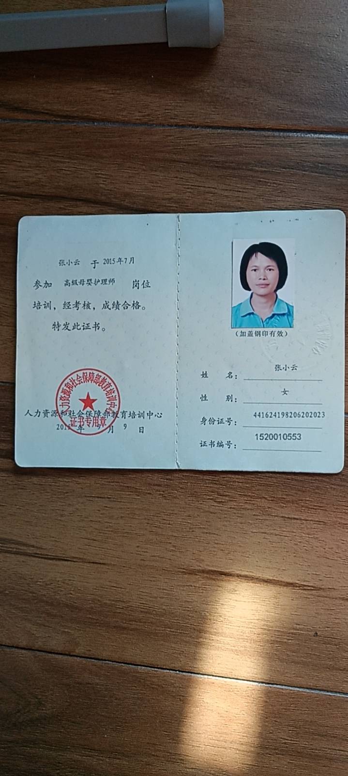 张阿姨职业证书3
