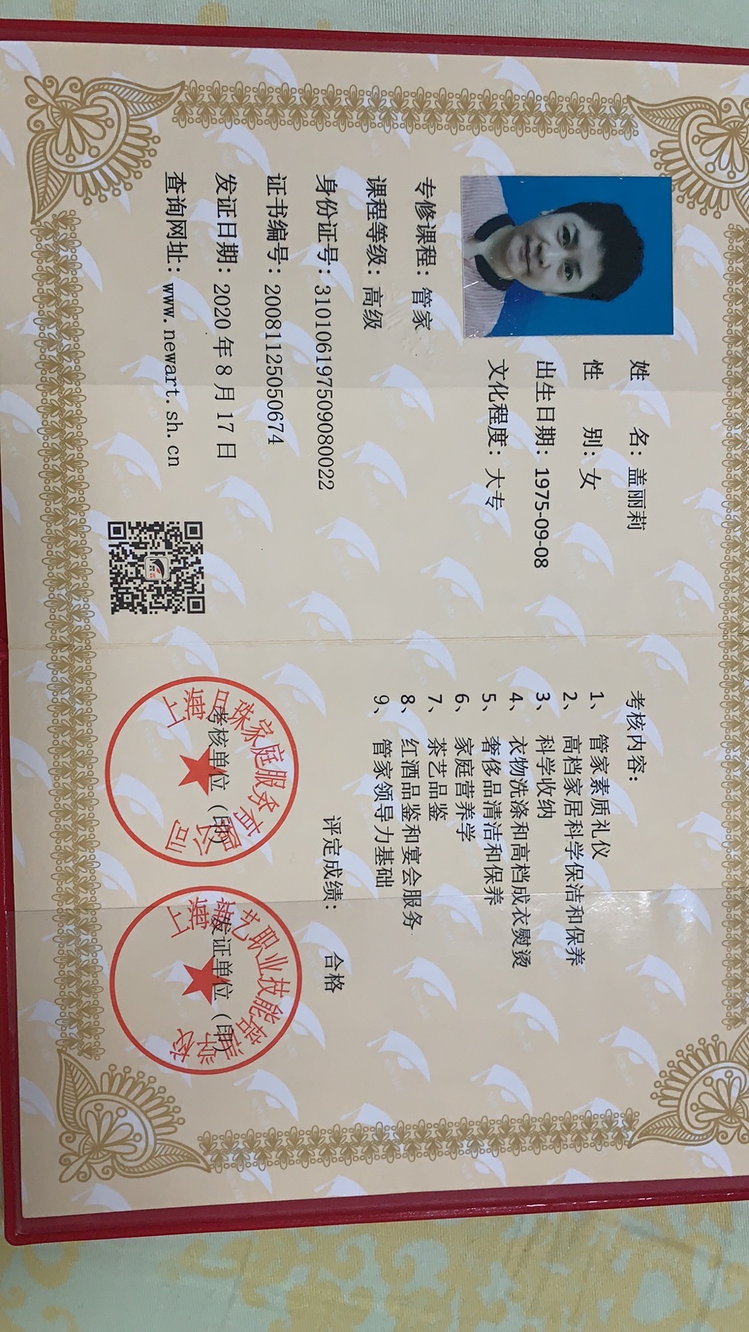 盖阿姨职业证书2