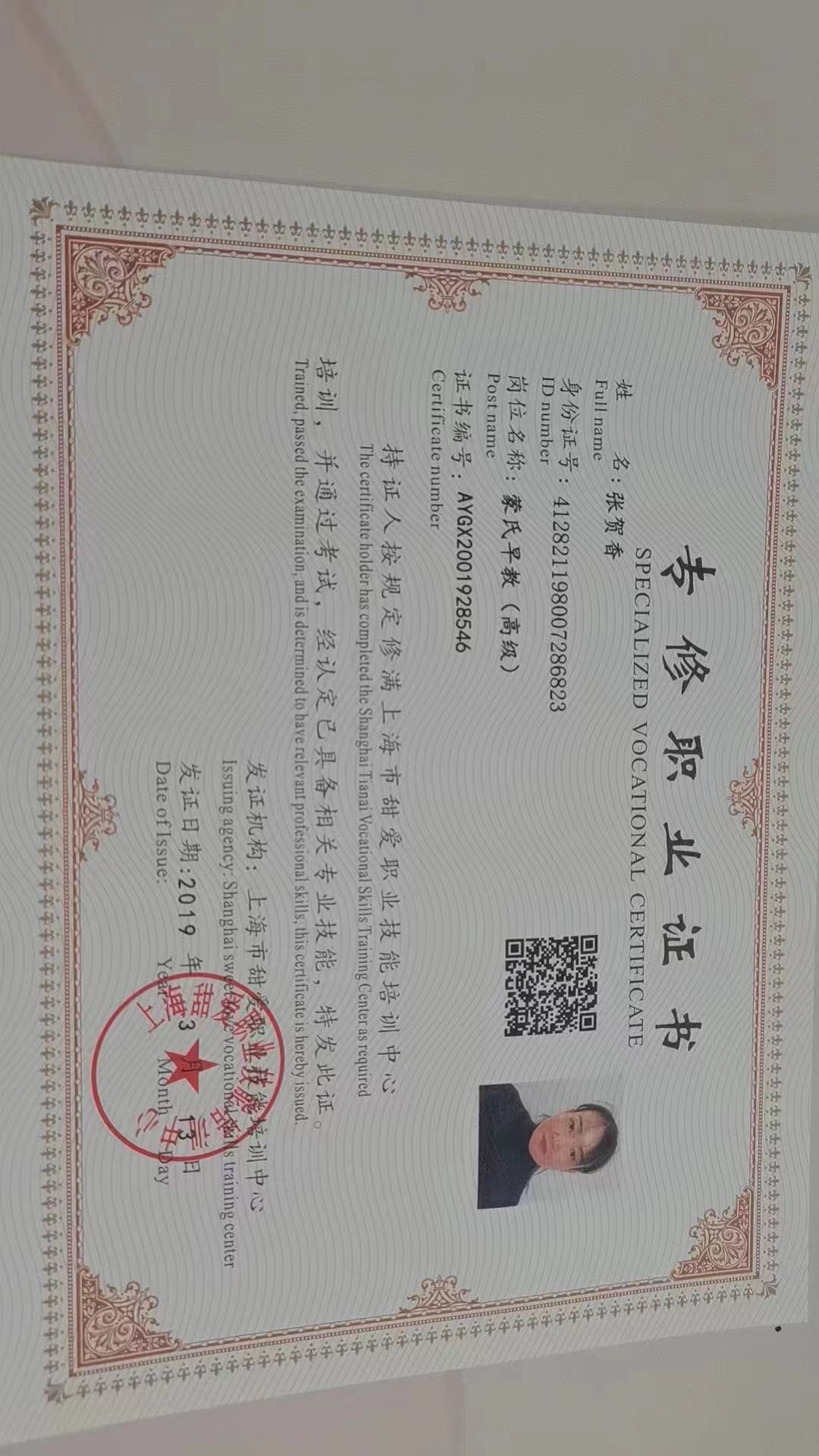 张阿姨职业证书4