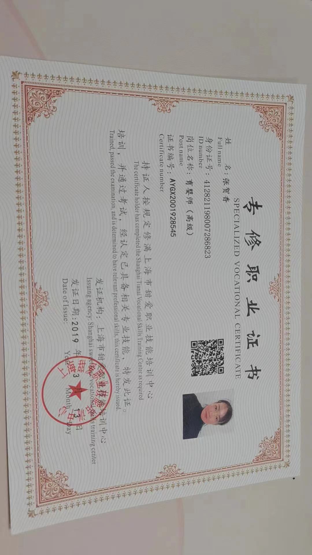 张阿姨职业证书5
