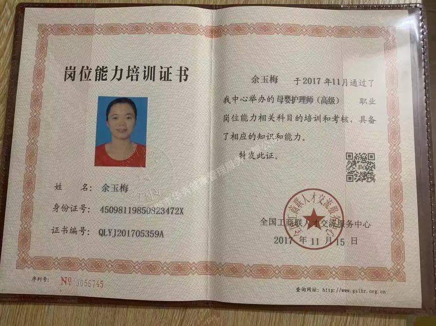 余阿姨职业证书1