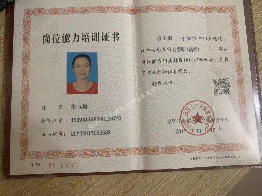 余阿姨职业证书2