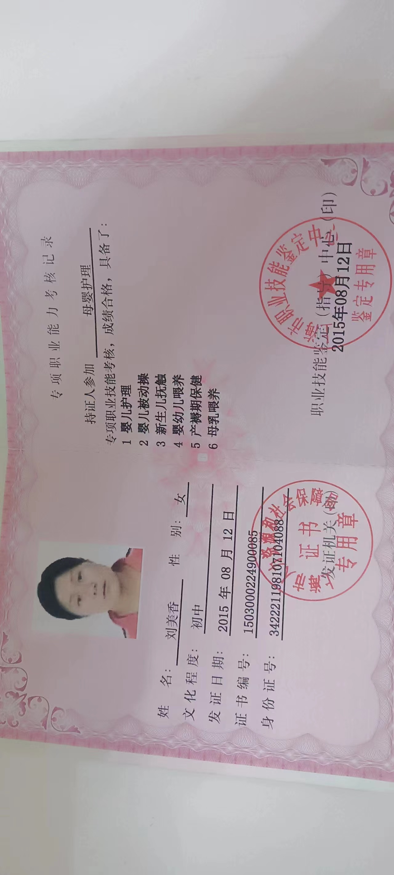 刘阿姨职业证书1
