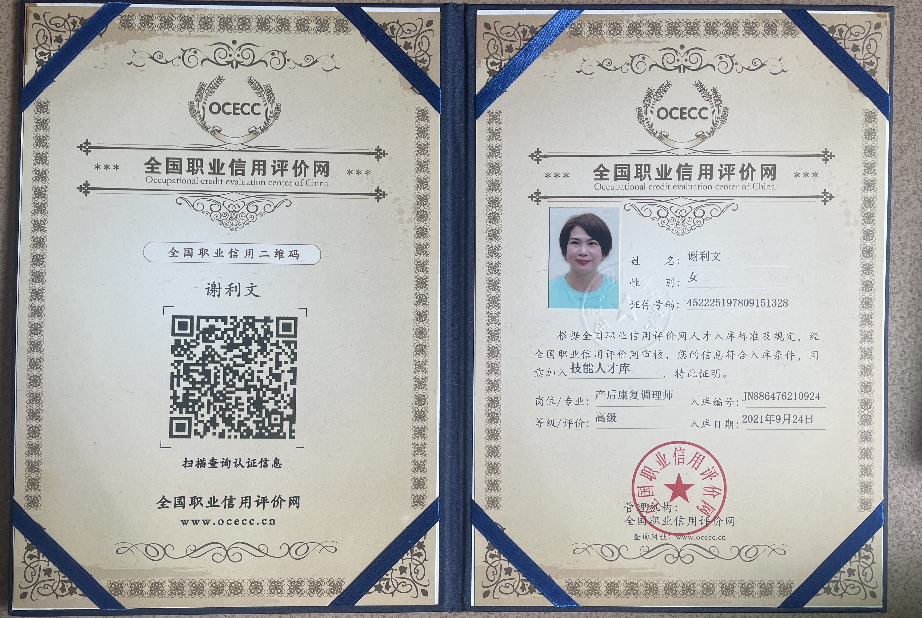 谢阿姨职业证书2