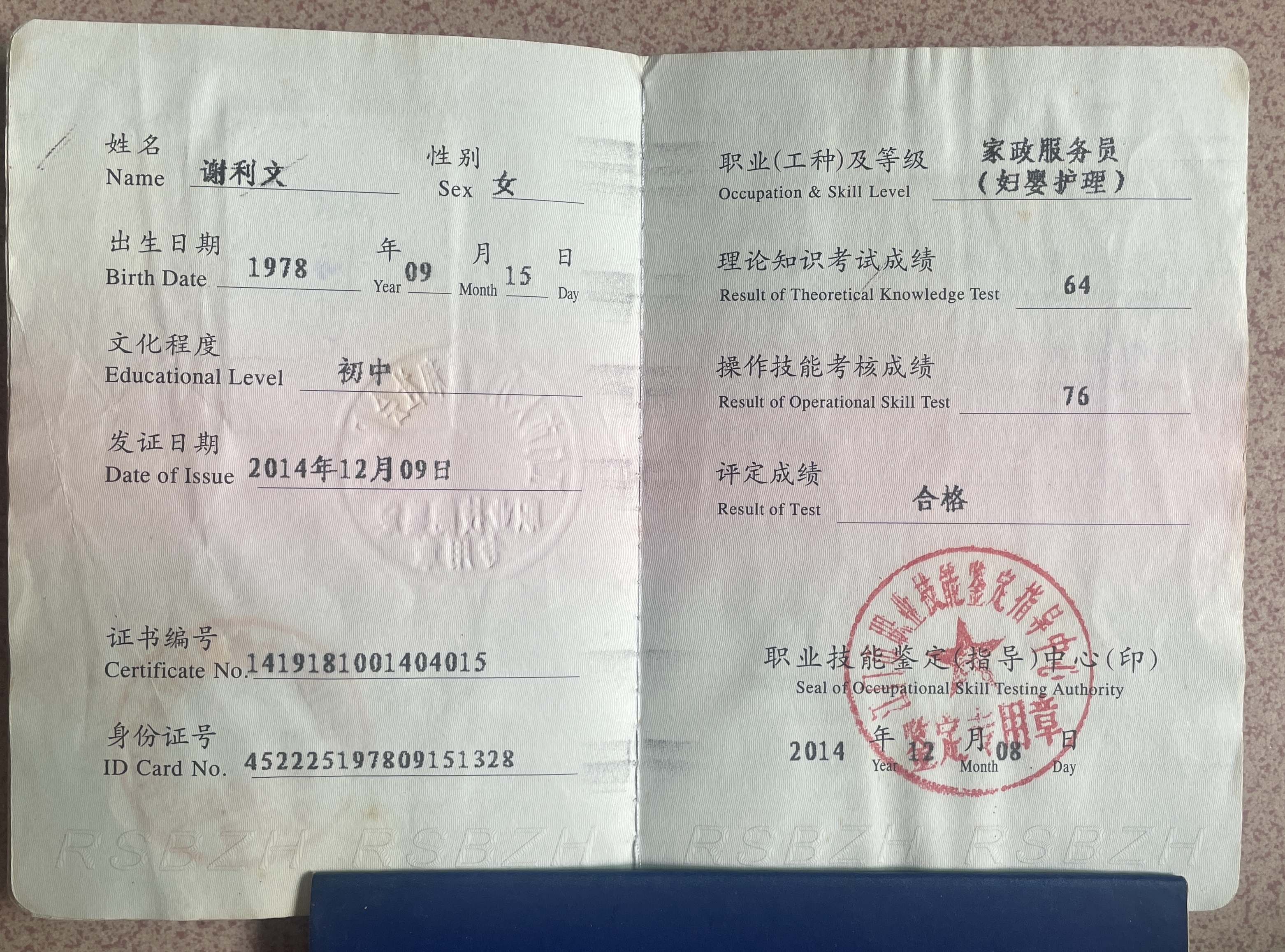 谢阿姨职业证书1