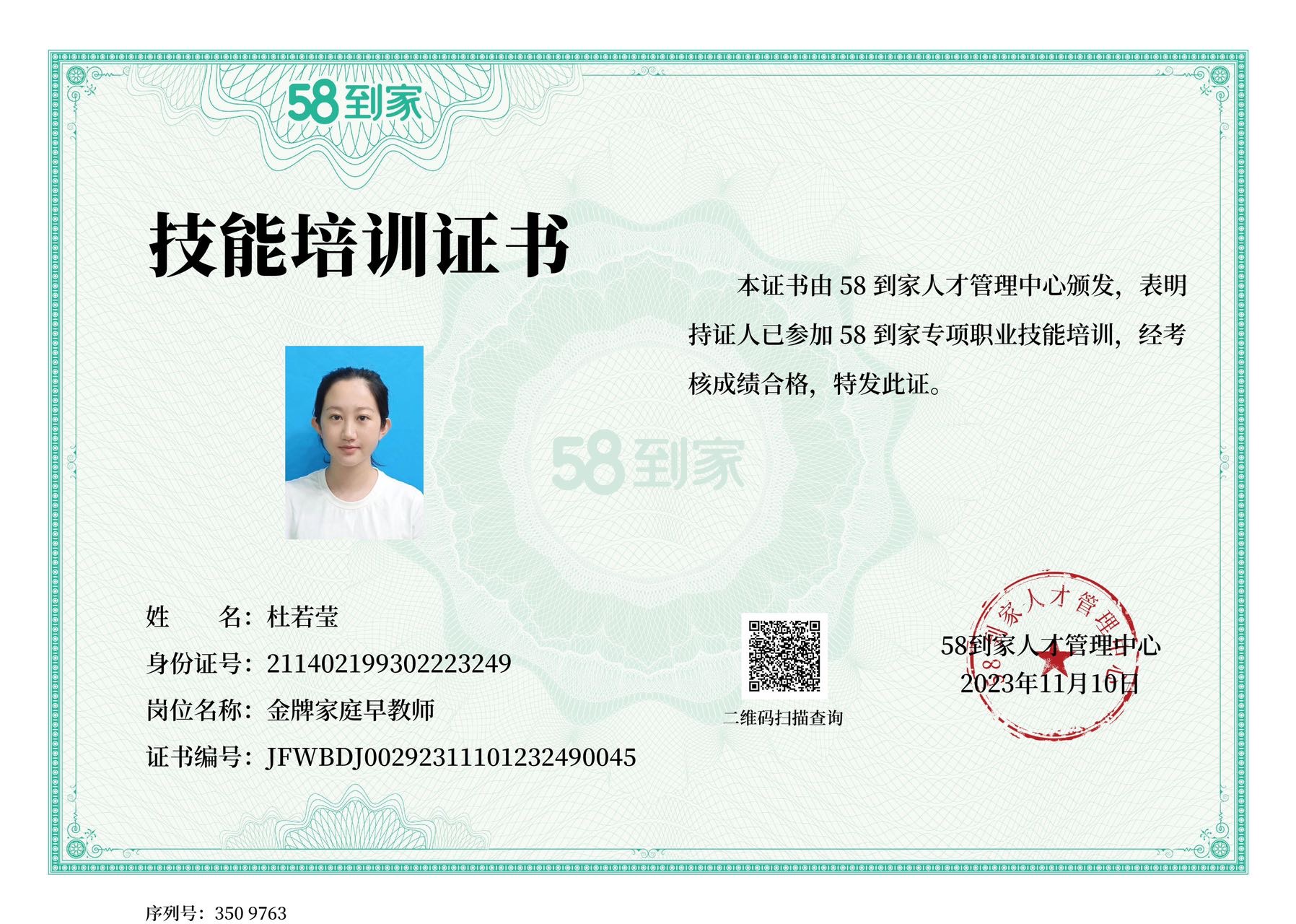 杜阿姨职业证书7