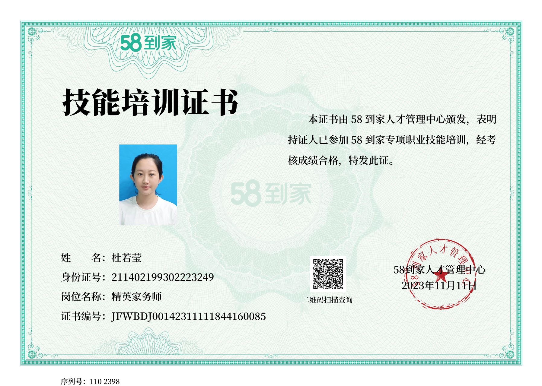 杜阿姨职业证书8