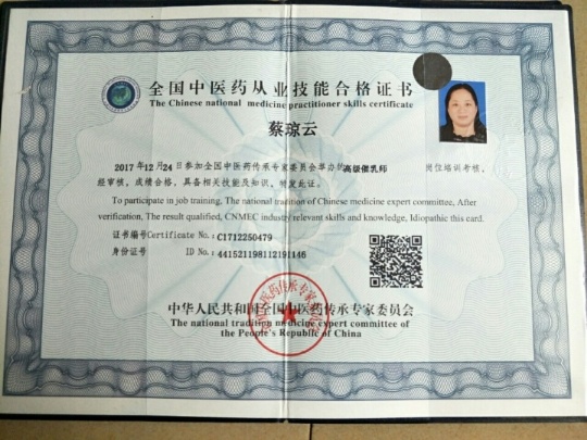 蔡阿姨职业证书2