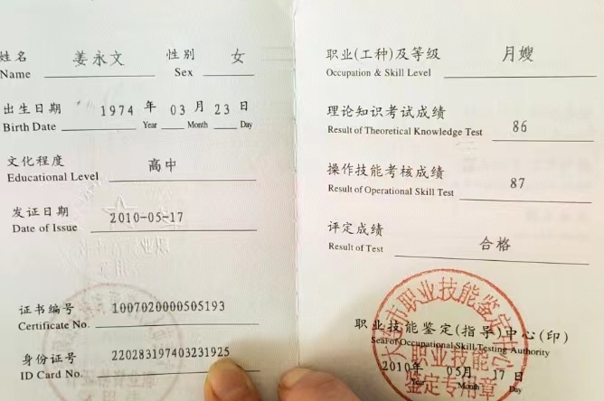 姜阿姨职业证书2