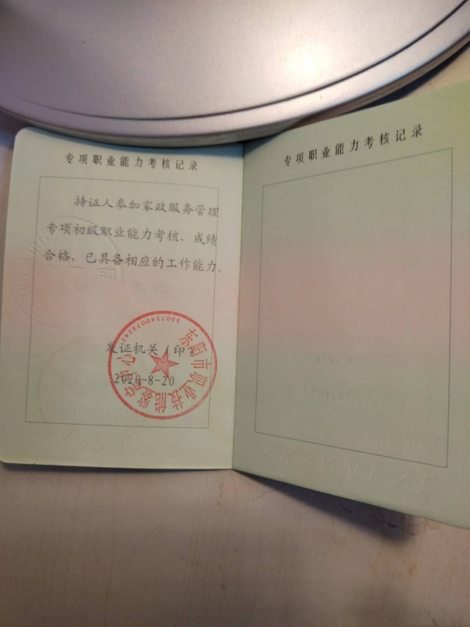 楼阿姨职业证书1