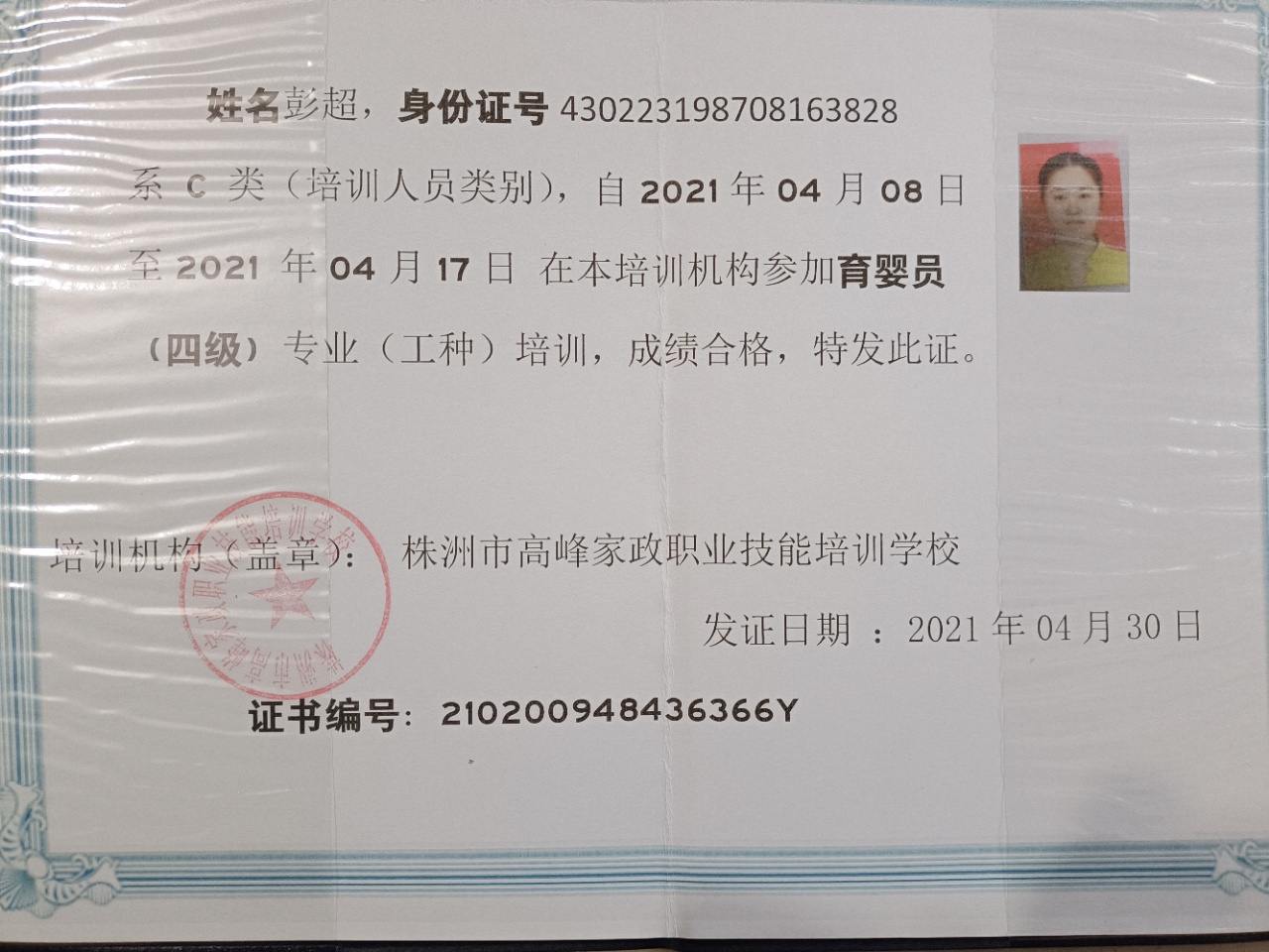 彭阿姨职业证书2
