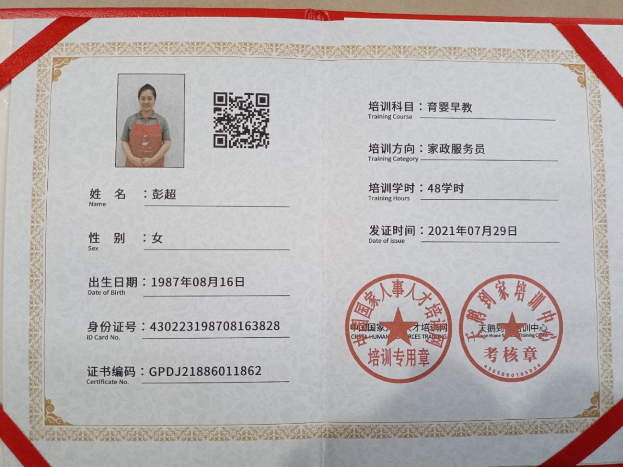 彭阿姨职业证书4
